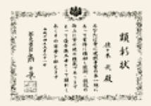 顕彰状